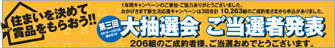 40周年キャンペーン第三回当選者発表
