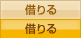 借りる