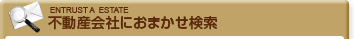 不動産会社におまかせ検索