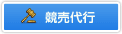 競売代行