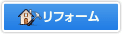 リフォーム
