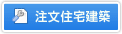 注文住宅建築